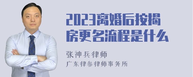 2023离婚后按揭房更名流程是什么