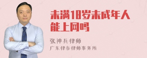 未满18岁未成年人能上网吗