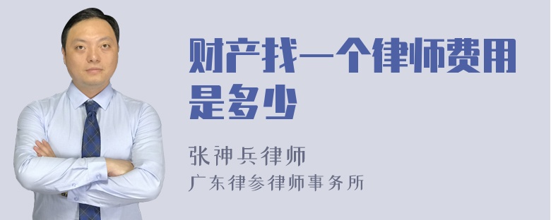 财产找一个律师费用是多少