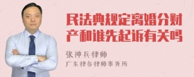 民法典规定离婚分财产和谁先起诉有关吗