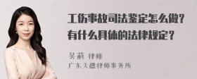 工伤事故司法鉴定怎么做？有什么具体的法律规定？