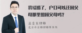 我结婚了，户口可以迁回父母那里照顾父母吗？