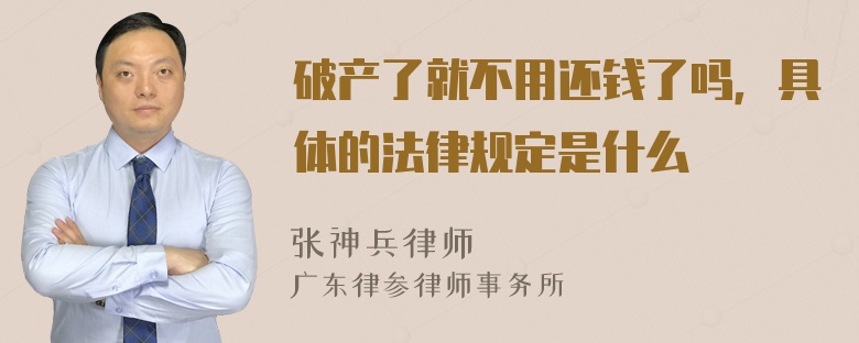 破产了就不用还钱了吗，具体的法律规定是什么