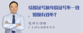 结婚证号和身份证号不一致，婚姻有效不？