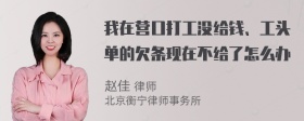 我在营口打工没给钱、工头单的欠条现在不给了怎么办