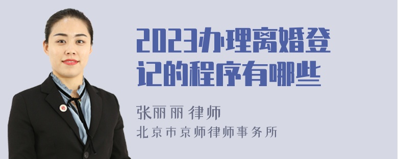 2023办理离婚登记的程序有哪些