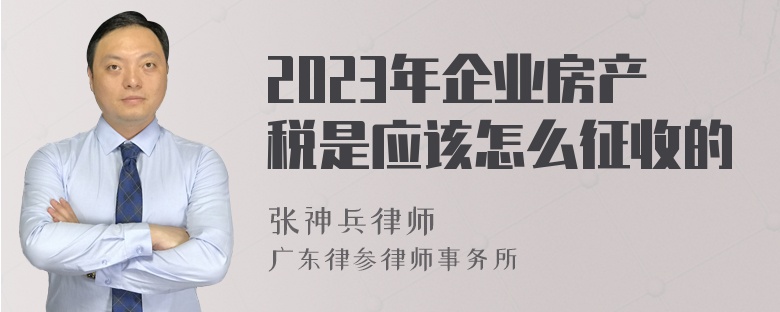 2023年企业房产税是应该怎么征收的