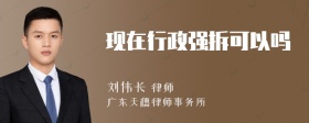 现在行政强拆可以吗