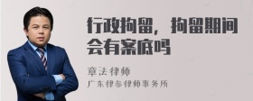 行政拘留，拘留期间会有案底吗