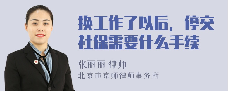 换工作了以后，停交社保需要什么手续