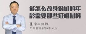 能怎么改身份证的年龄需要那些证明材料