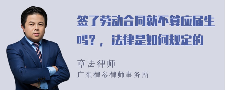 签了劳动合同就不算应届生吗？，法律是如何规定的