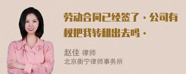 劳动合同已经签了·公司有权把我转租出去吗·