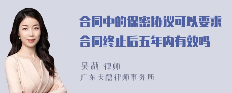 合同中的保密协议可以要求合同终止后五年内有效吗