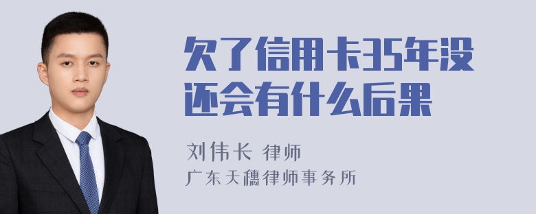 欠了信用卡35年没还会有什么后果