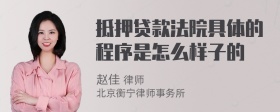 抵押贷款法院具体的程序是怎么样子的