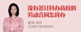 没有签订民办高校的劳动合同怎样办