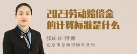 2023劳动赔偿金的计算标准是什么