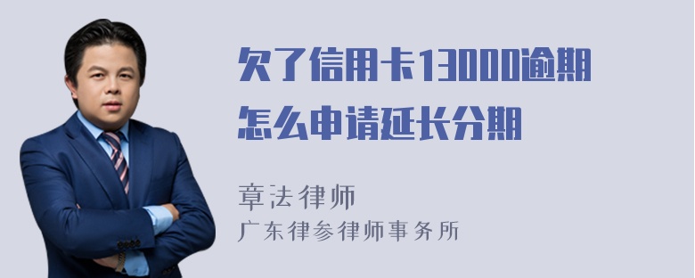 欠了信用卡13000逾期怎么申请延长分期