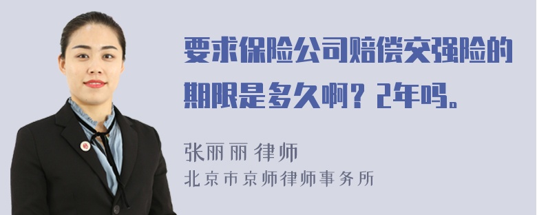 要求保险公司赔偿交强险的期限是多久啊？2年吗。