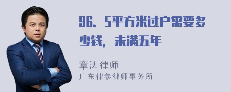 96．5平方米过户需要多少钱，未满五年