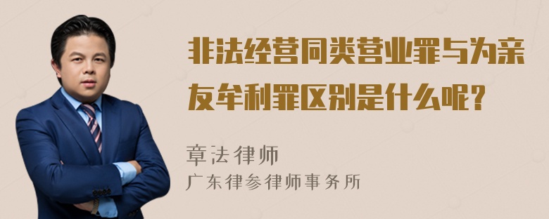 非法经营同类营业罪与为亲友牟利罪区别是什么呢？