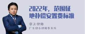 2022年，范围征地补偿安置费标准