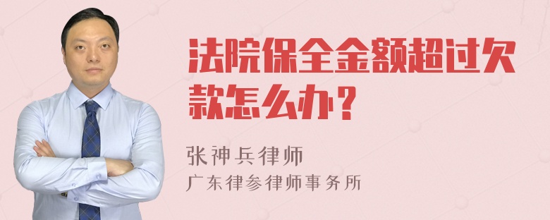 法院保全金额超过欠款怎么办？