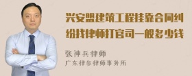 兴安盟建筑工程挂靠合同纠纷找律师打官司一般多少钱