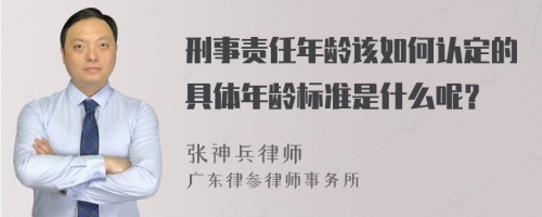 刑事责任年龄该如何认定的具体年龄标准是什么呢？