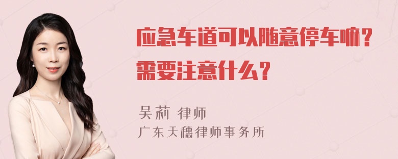 应急车道可以随意停车嘛？需要注意什么？