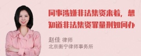 同事涉嫌非法集资来着，想知道非法集资罪量刑如何办