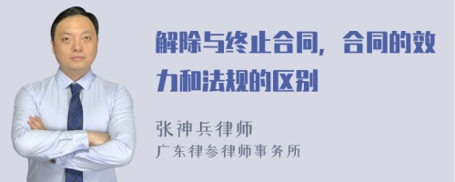 解除与终止合同，合同的效力和法规的区别