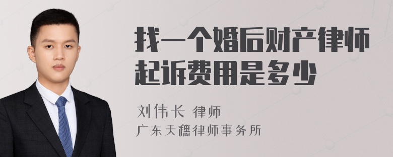 找一个婚后财产律师起诉费用是多少