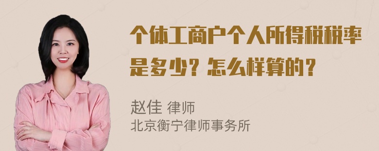 个体工商户个人所得税税率是多少？怎么样算的？