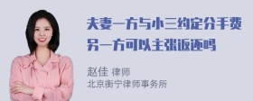 夫妻一方与小三约定分手费另一方可以主张返还吗