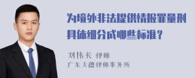 为境外非法提供情报罪量刑具体细分成哪些标准？