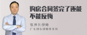 购房合同签完了还能不能反悔