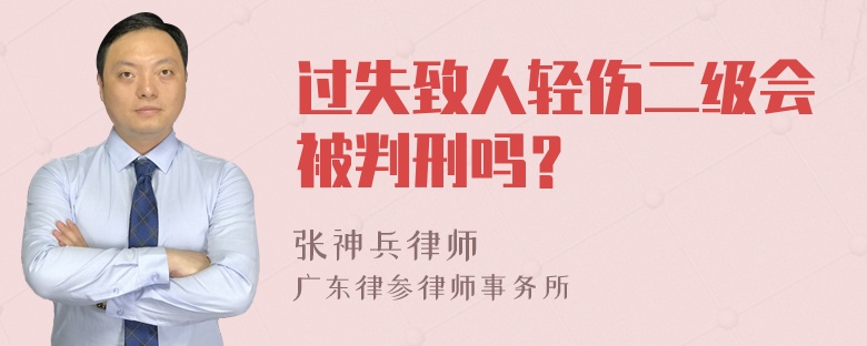 过失致人轻伤二级会被判刑吗？