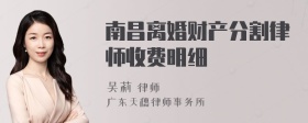 南昌离婚财产分割律师收费明细