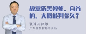 故意伤害致死。自首的。大概能判多久？