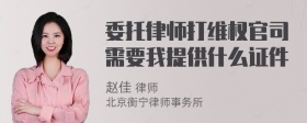 委托律师打维权官司需要我提供什么证件