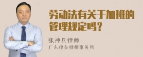 劳动法有关于加班的管理规定吗？