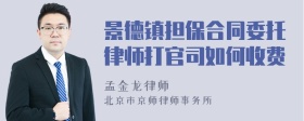 景德镇担保合同委托律师打官司如何收费