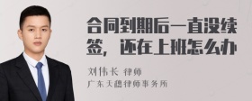 合同到期后一直没续签，还在上班怎么办