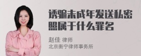 诱骗未成年发送私密照属于什么罪名