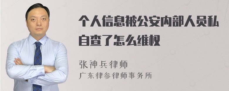 个人信息被公安内部人员私自查了怎么维权