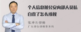 个人信息被公安内部人员私自查了怎么维权