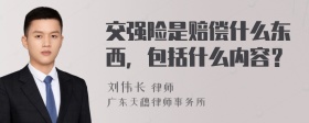 交强险是赔偿什么东西，包括什么内容？