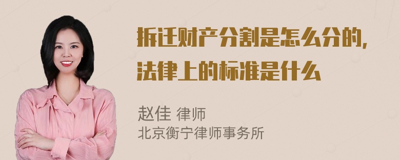 拆迁财产分割是怎么分的，法律上的标准是什么